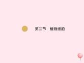 七年级生物上册第二单元第一章第二节植物细胞课件