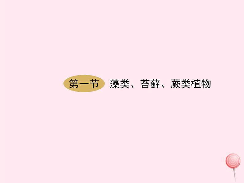 七年级生物上册第三单元第一章第一节藻类、苔藓和蕨类植物课件01