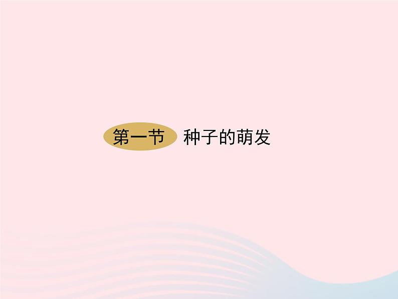 七年级生物上册第三单元第二章第一节种子的萌发课件 含视频01