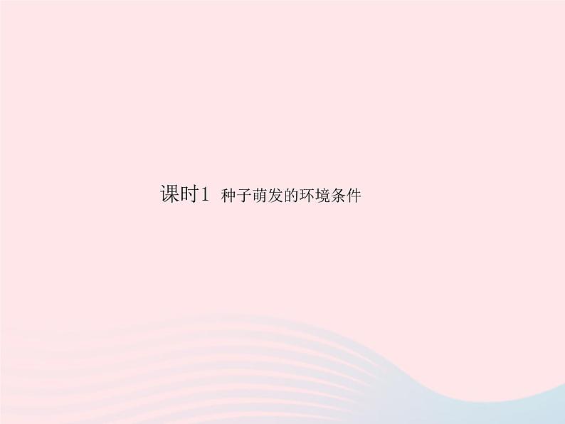 七年级生物上册第三单元第二章第一节种子的萌发课件 含视频02