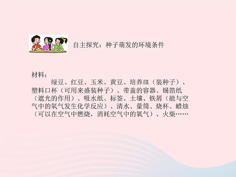 七年级生物上册第三单元第二章第一节种子的萌发课件 含视频07