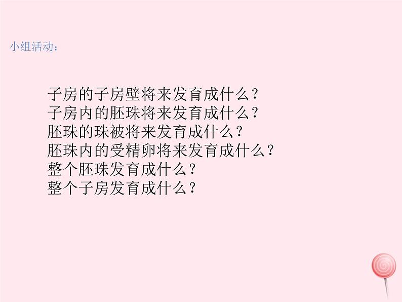 七年级生物上册第三单元第二章第三节开花和结果课件04