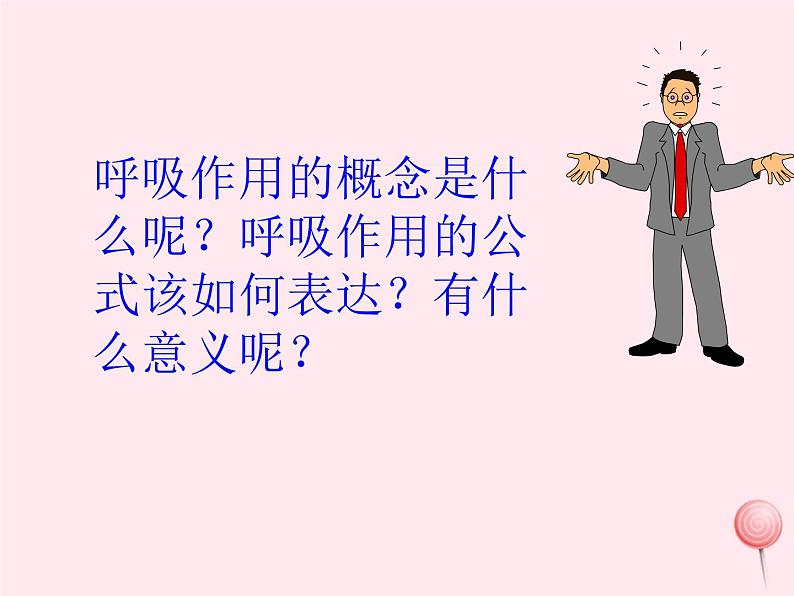 七年级生物上册第三单元第五章第二节绿色植物的呼吸作用课件08
