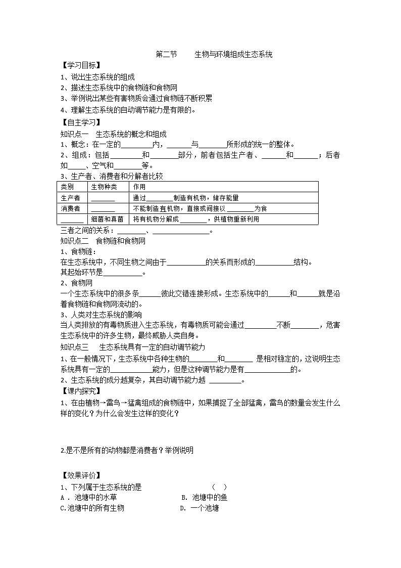 1.2.2 生物与环境组成生态系统 导学案（无答案）01