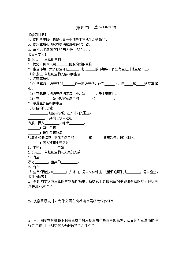 2.2.4 单细胞生物 导学案（无答案）01