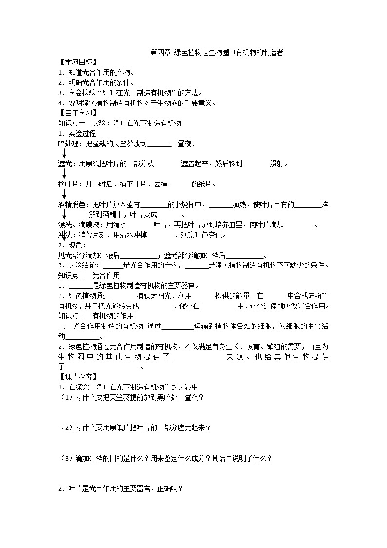 3.4 绿色和植物是生物圈中有机物的制造者 导学案（无答案）01