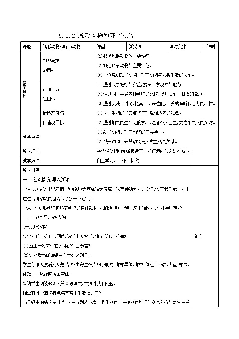5.1.2 线形动物和环节动物 表格式教案01