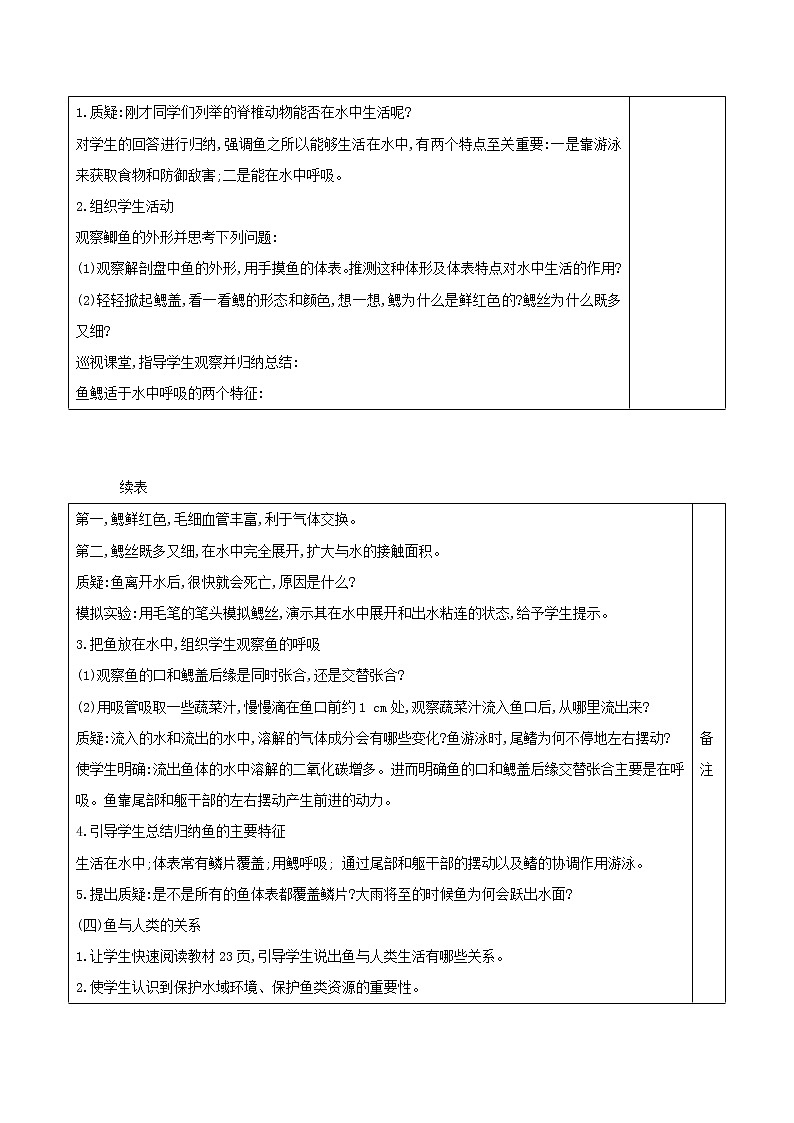 5.1.4 鱼 表格式教案02