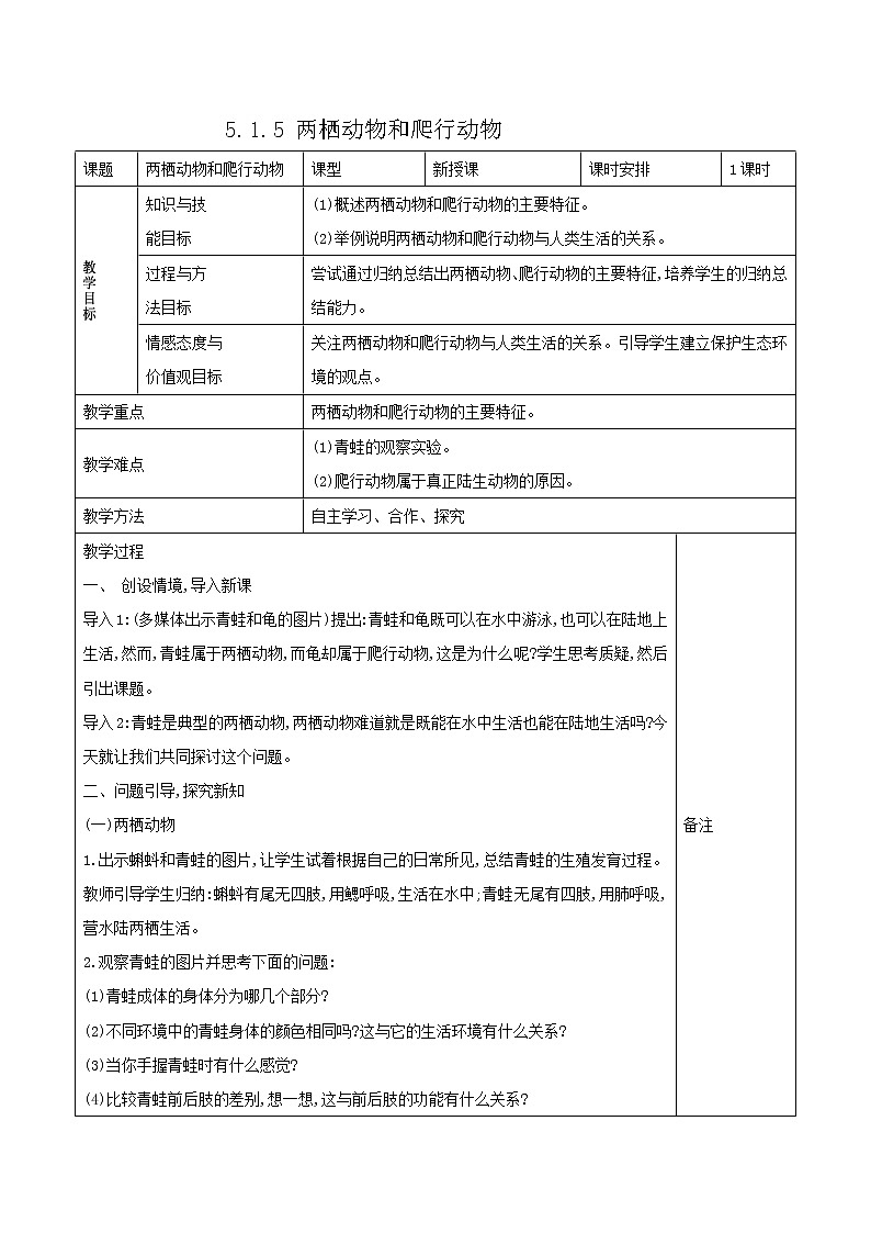 5.1.5 两栖动物和爬行动物 表格式教案01