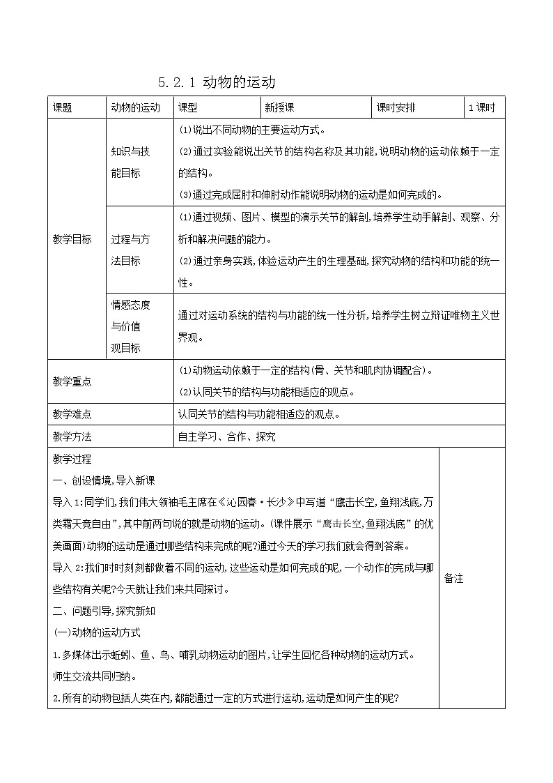5.2.1 动物的运动 表格式教案01