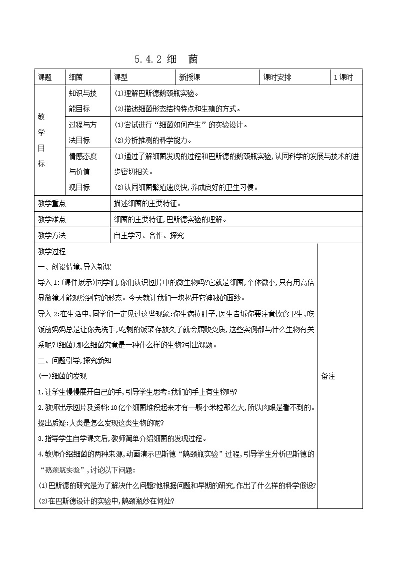5.4.2 细菌 表格式教案01