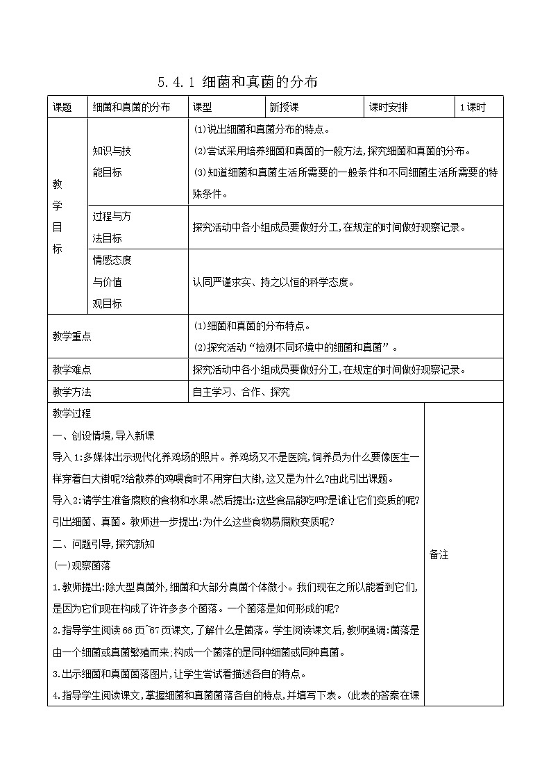 5.4.1 细菌和真菌的分布 表格式教案01