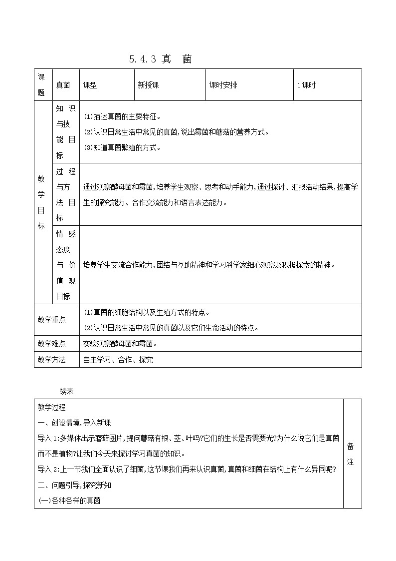 5.4.3 真菌 表格式教案01