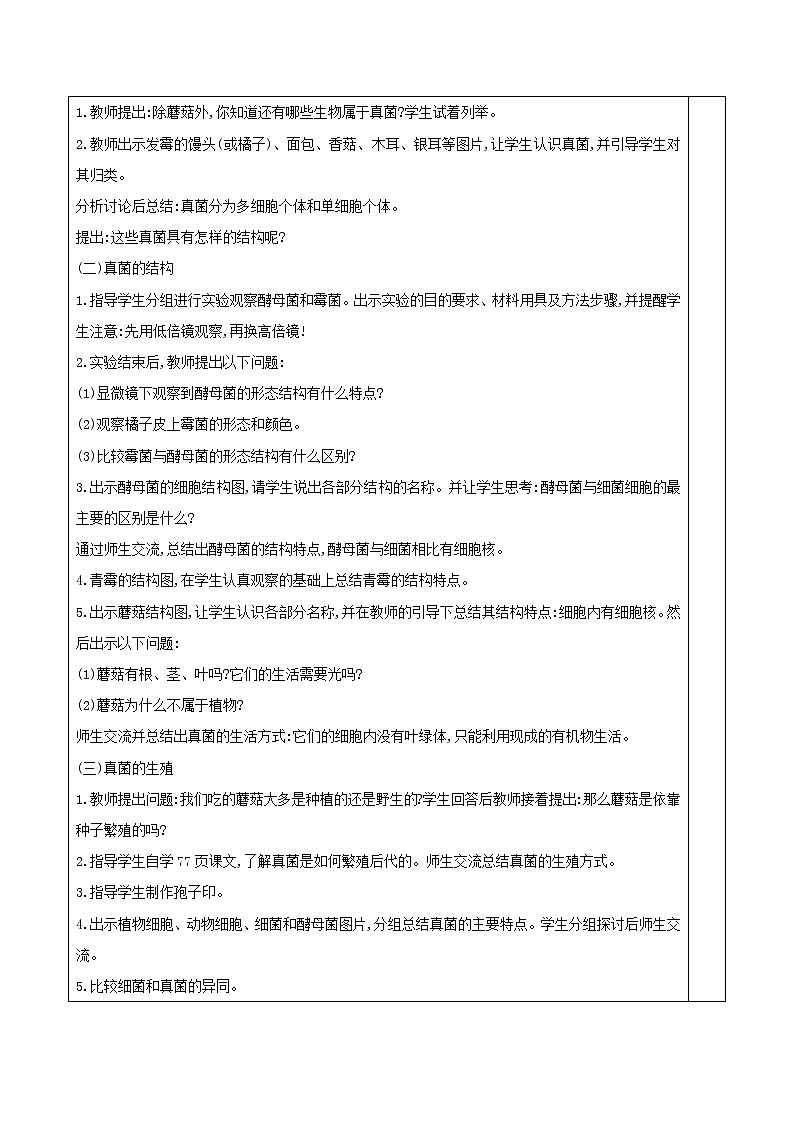 5.4.3 真菌 表格式教案02