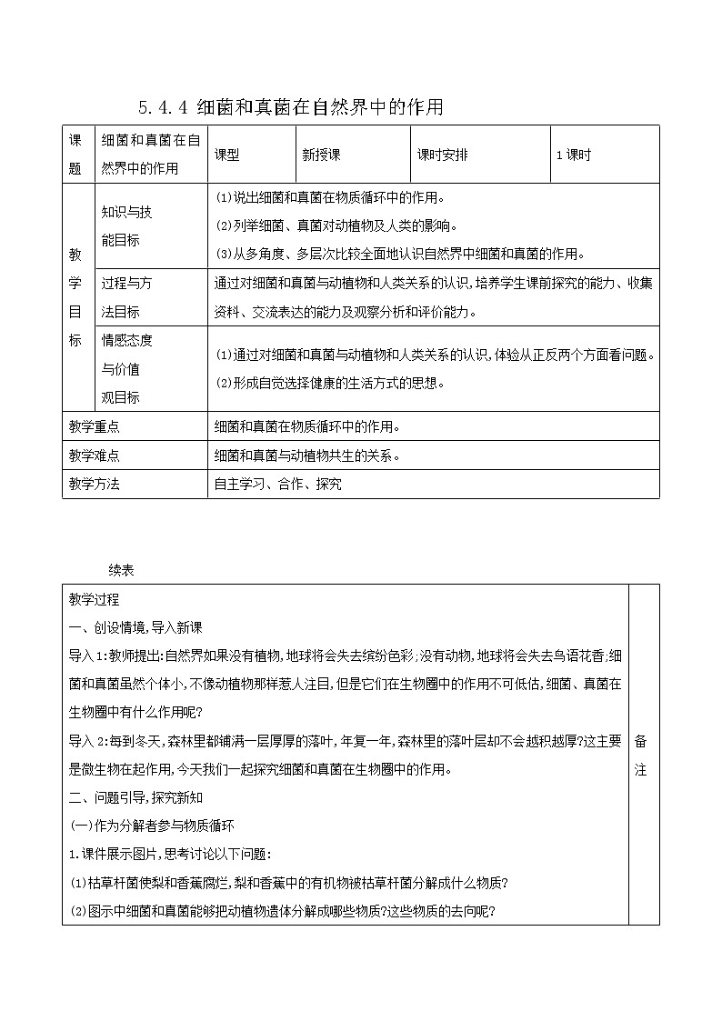 5.4.4 细菌和真菌在自然界中的作用 表格式教案01