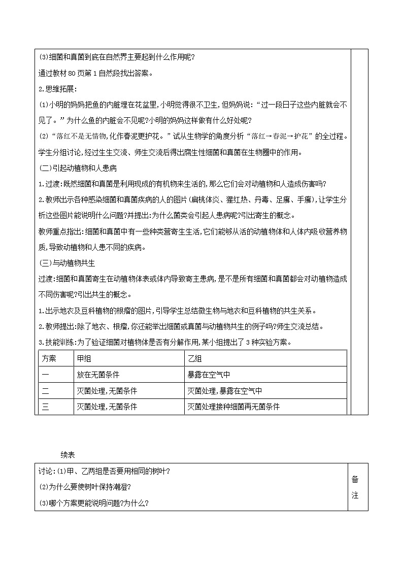 5.4.4 细菌和真菌在自然界中的作用 表格式教案02