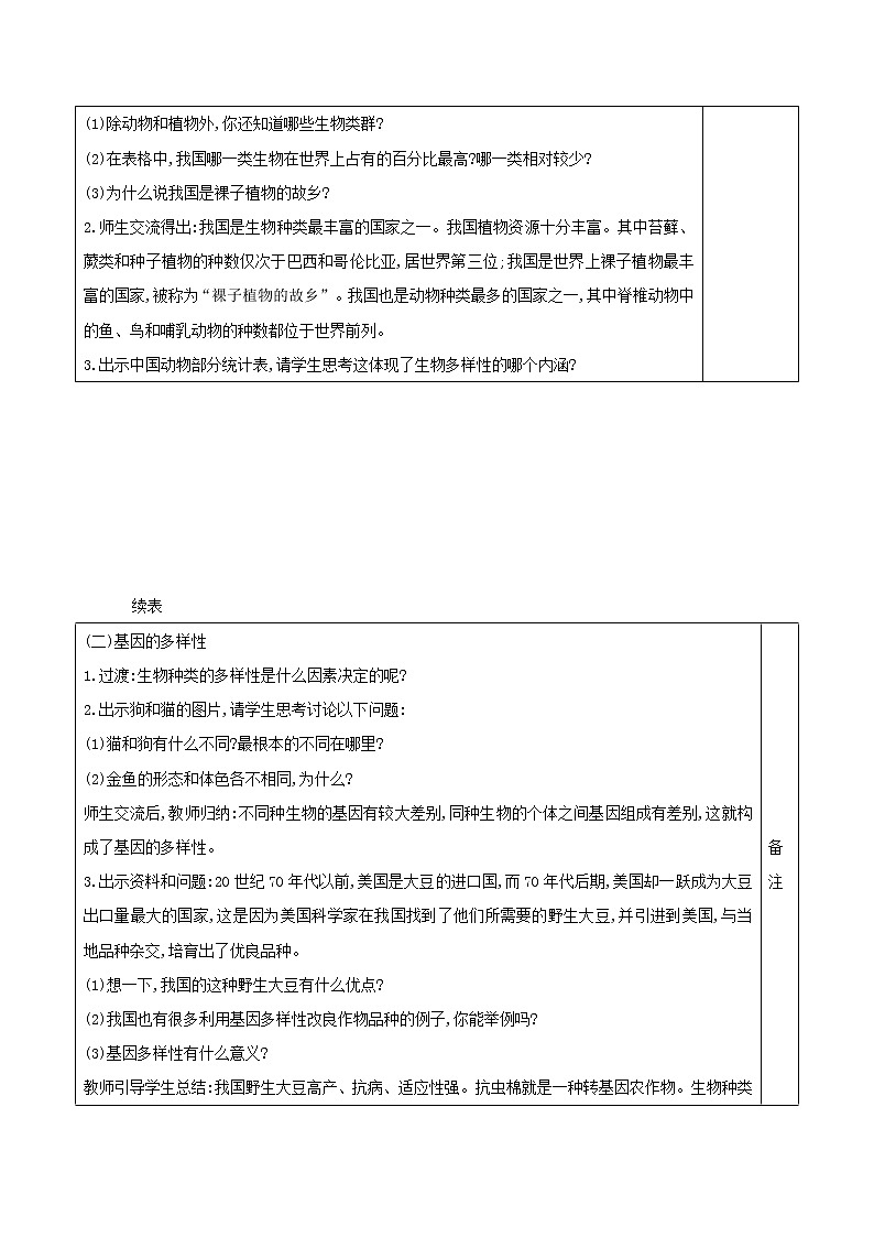 6.2 认识生物的多样性 表格式教案02