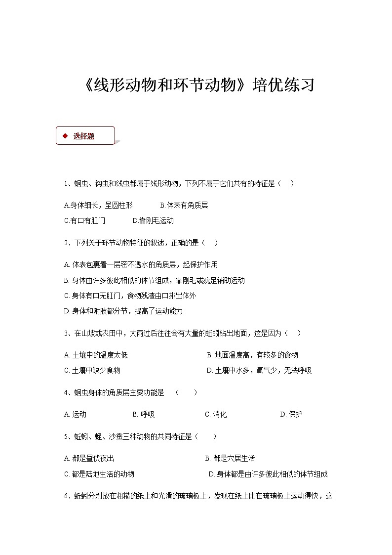 【培优练习】《线形动物和环节动物》（生物人教八年级上册）第1页