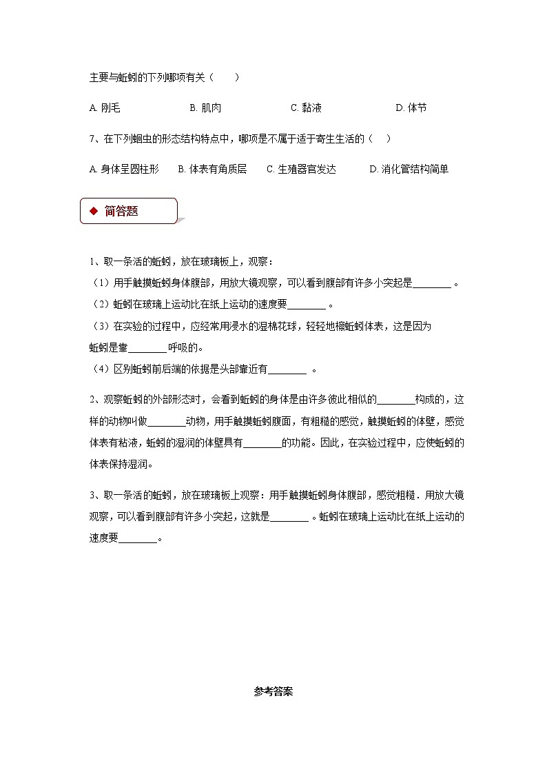 【培优练习】《线形动物和环节动物》（生物人教八年级上册）第2页