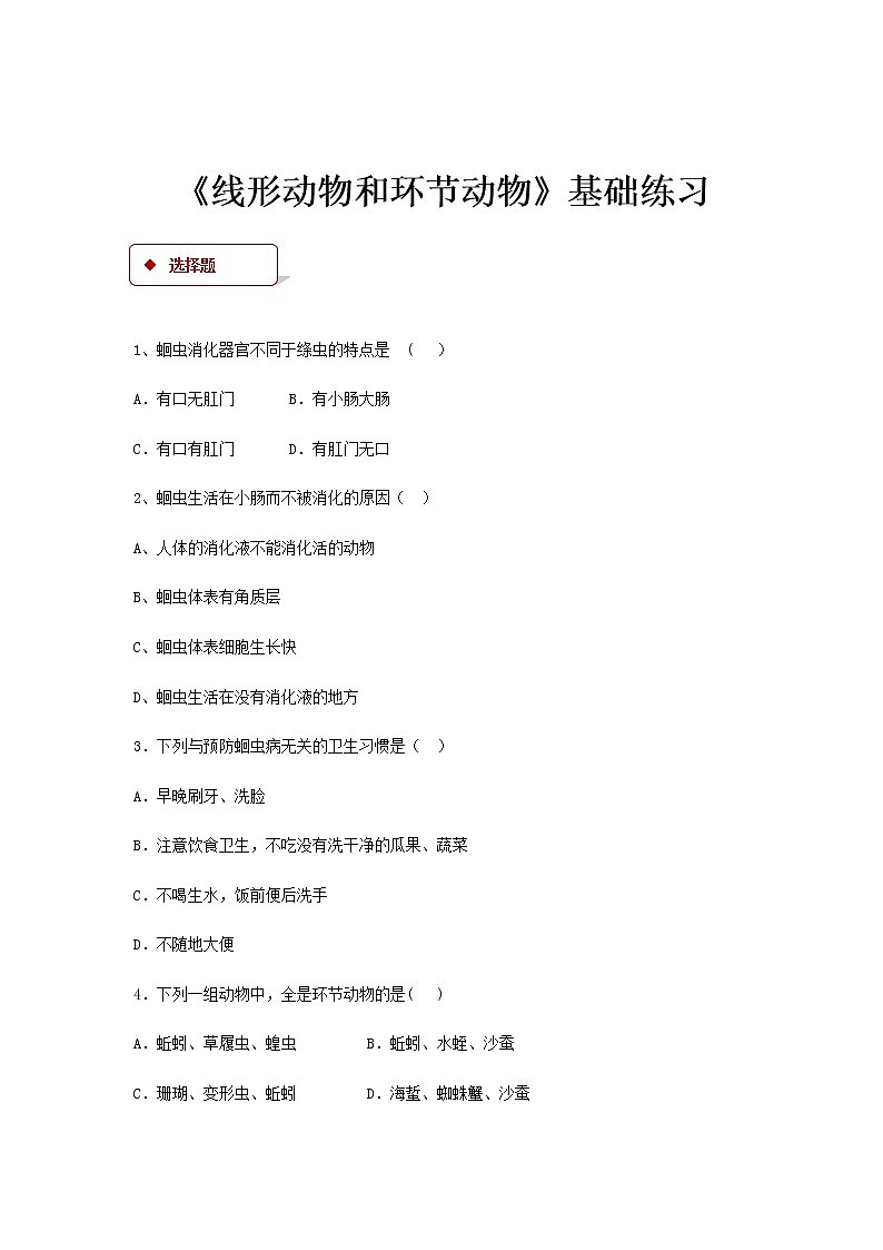 【基础练习】《线形动物和环节动物》（生物人教八年级上册）第1页