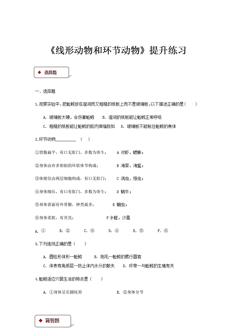 【提升练习】《线形动物和环节动物》（生物人教八年级上册）第1页
