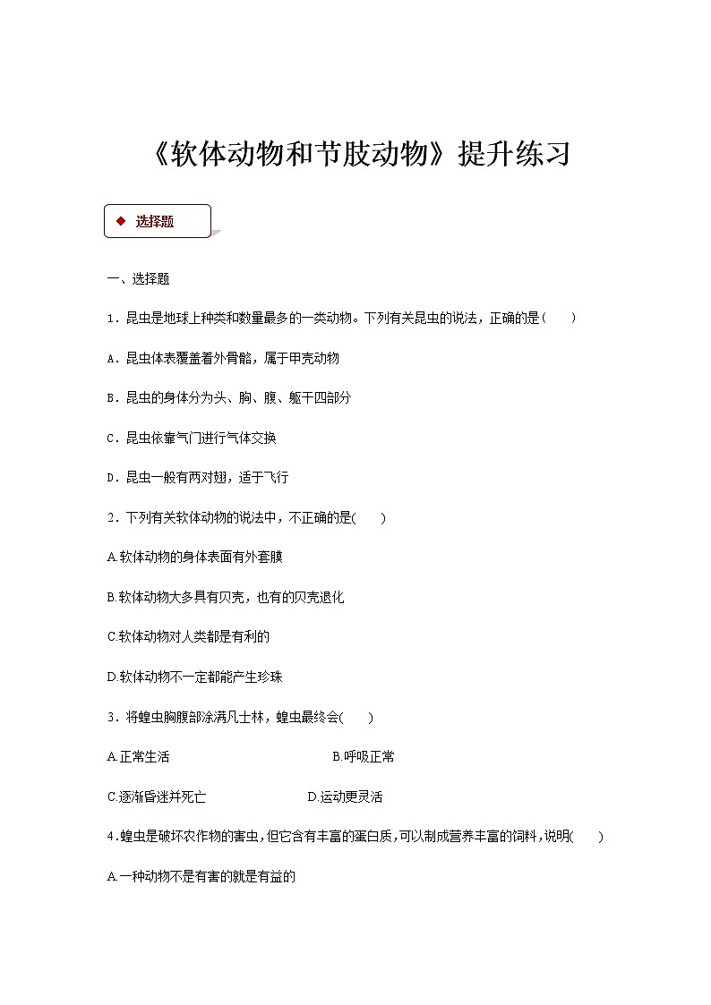 5.1.3《软体动物和节肢动物》（培优+提升）练习01