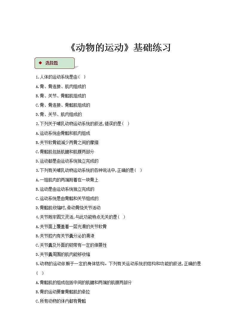 【基础练习】《动物的运动》（生物人教八年级上册）第1页