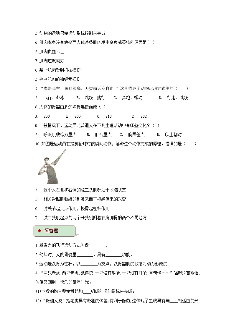 【基础练习】《动物的运动》（生物人教八年级上册）第2页