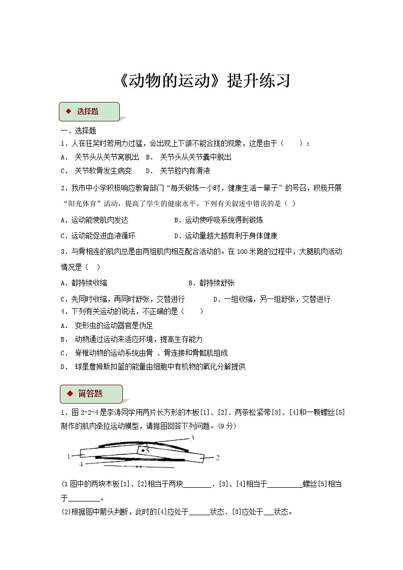 【提升练习】《动物的运动》（生物人教八年级上册）第1页