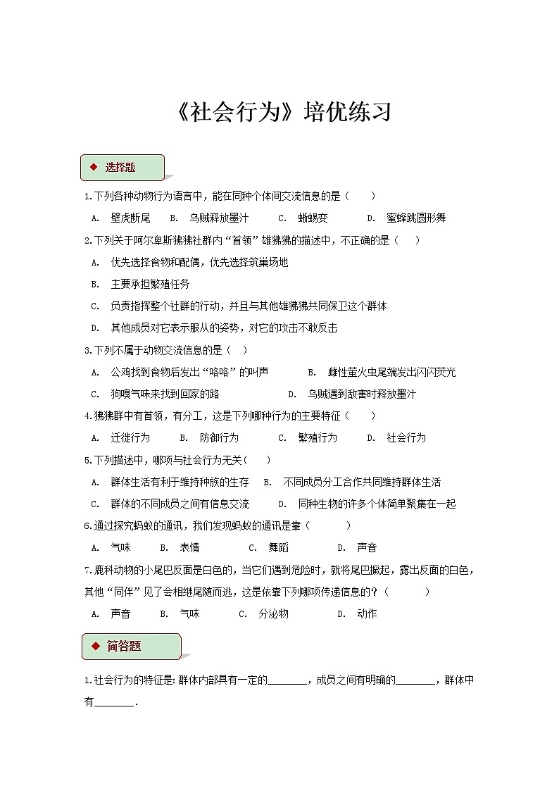5.2.3《社会行为》（基础+培优+提升）练习01