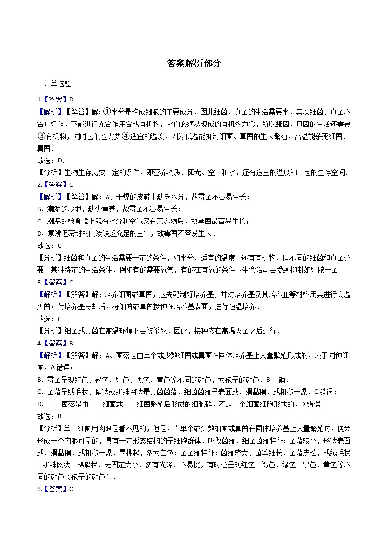 5.4.1 细菌和真菌的分布 同步测试（解析版）03