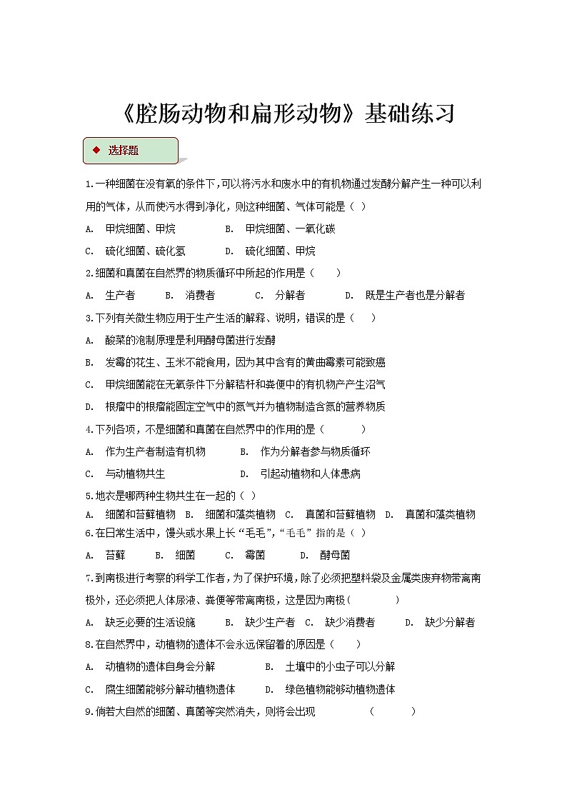 【基础练习】《细菌和真菌在自然界中的作用》（生物人教八年级上册）第1页
