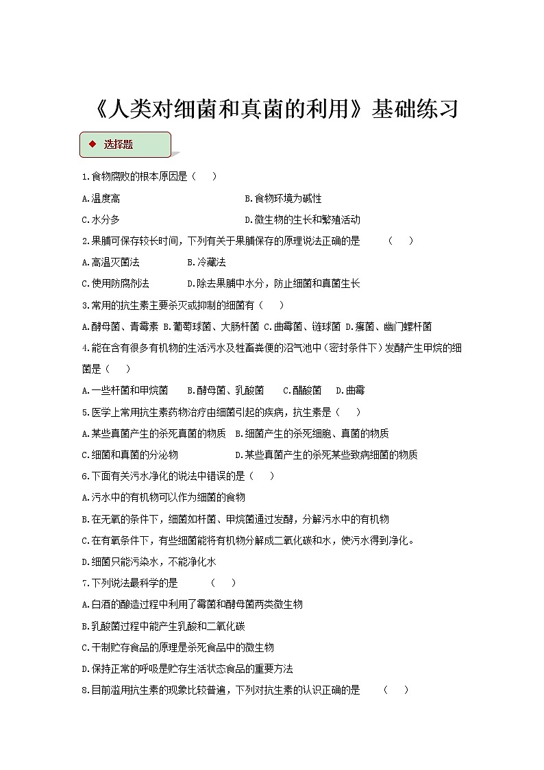 5.4.5《人类对细菌和真菌的利用》（基础+培优）练习01