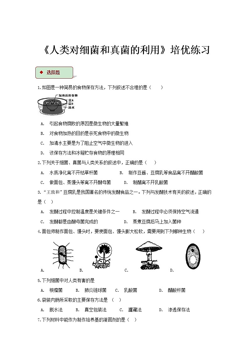 5.4.5《人类对细菌和真菌的利用》（基础+培优）练习01