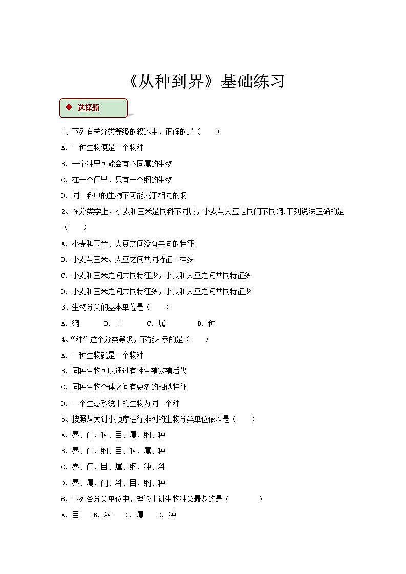 6.1.2《从种到界》同步练习(含答案）01
