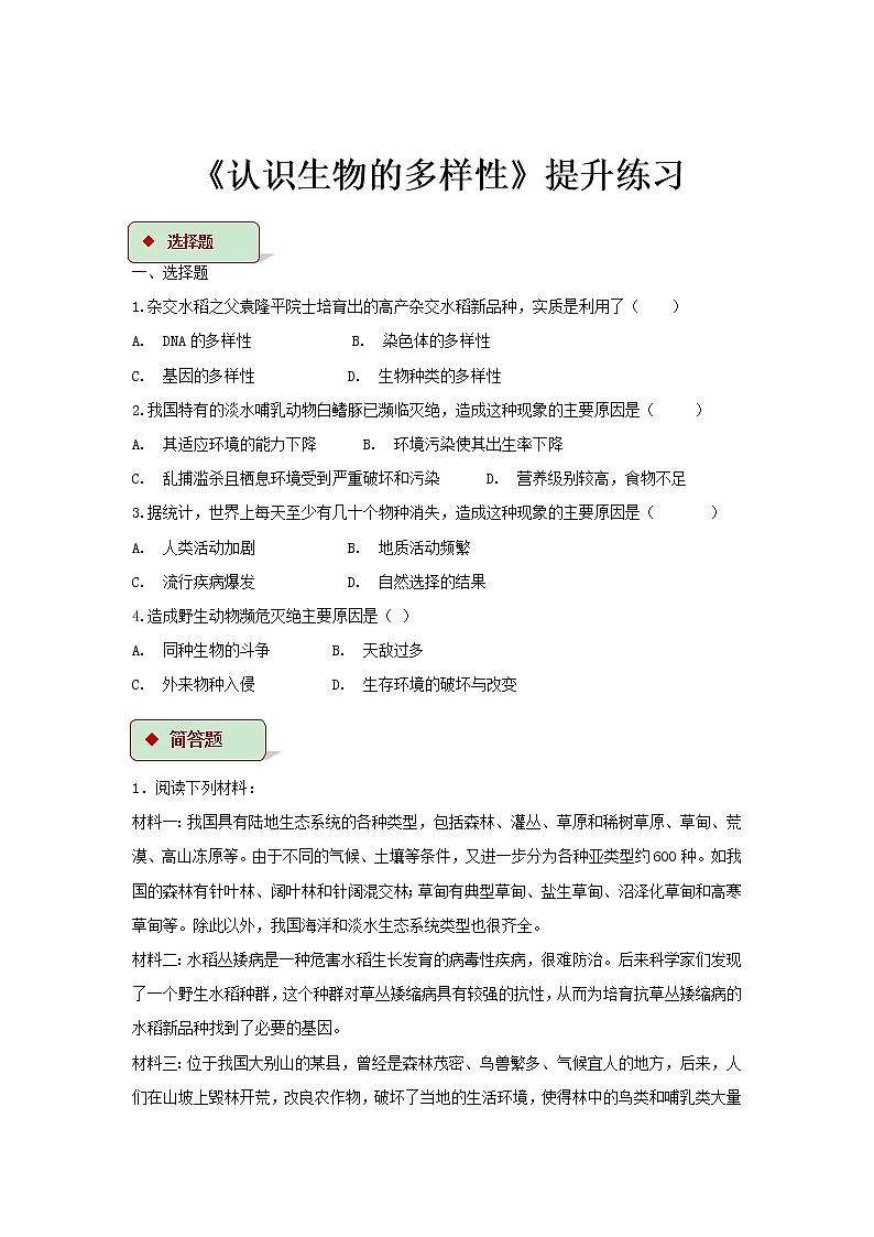 【提升练习】《认识生物的多样性》（生物人教八年级上册）第1页