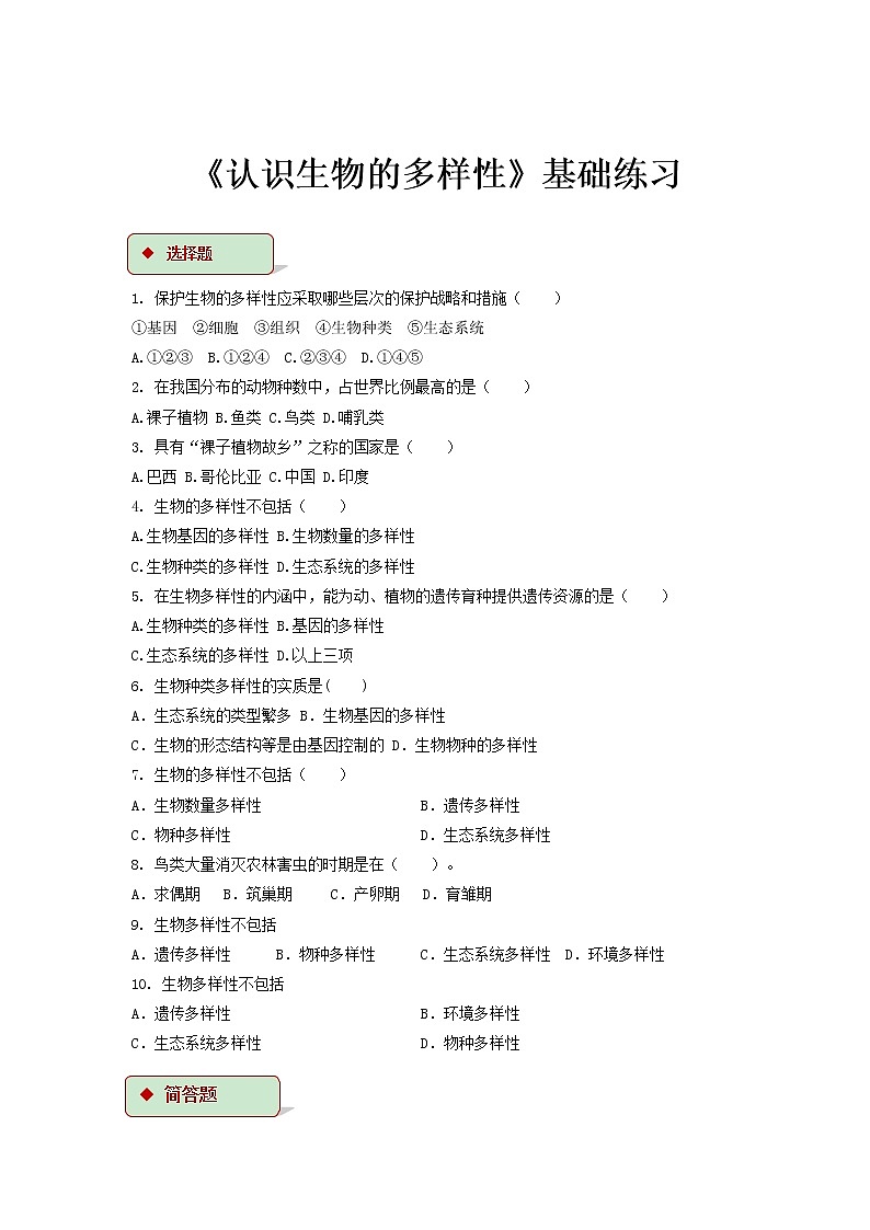 【基础练习】《认识生物的多样性》（生物人教八年级上册）第1页