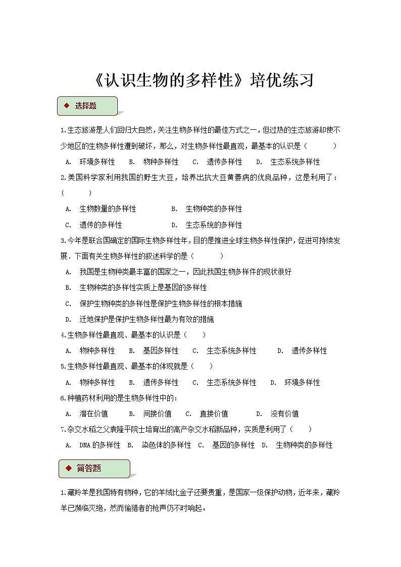 【培优练习】《认识生物的多样性》（生物人教八年级上册）第1页