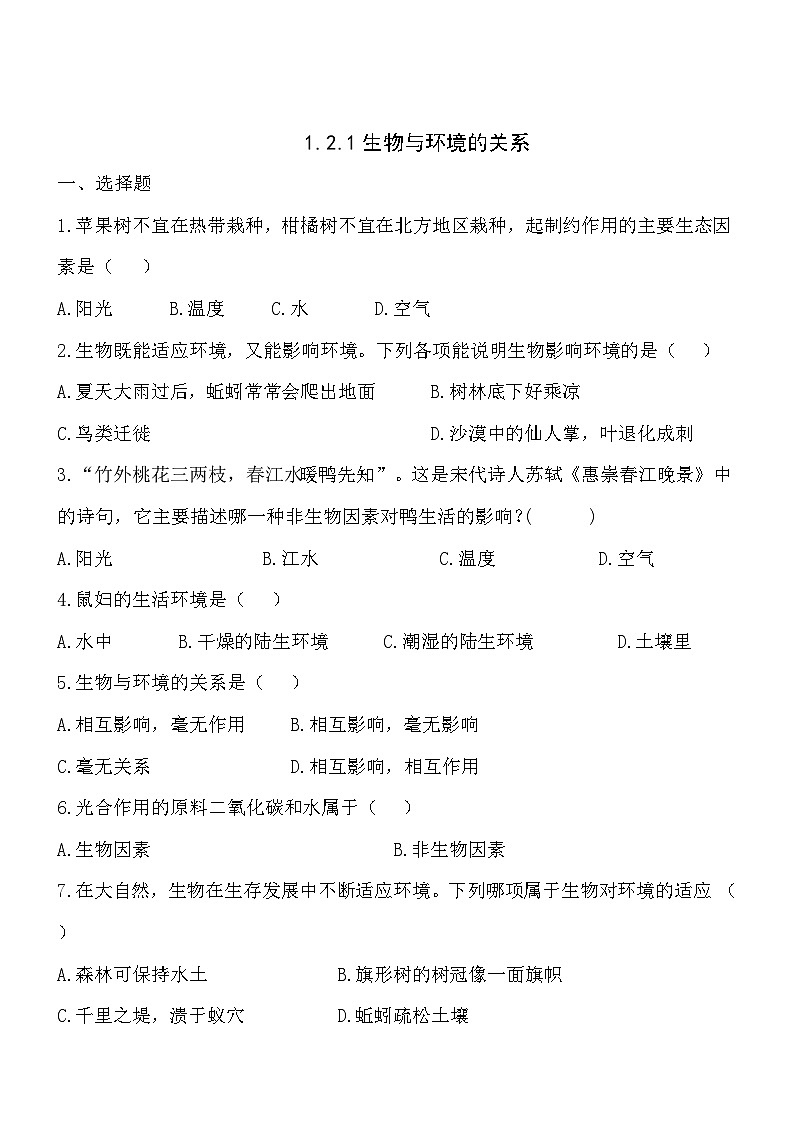 七年级上册生物1.2.1生物与环境的关系同步练习01