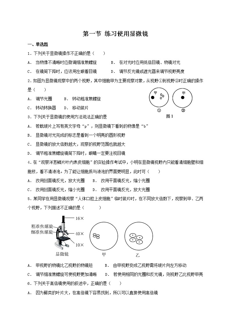 2.1.1 练习使用显微镜 同步练习（含答案）01