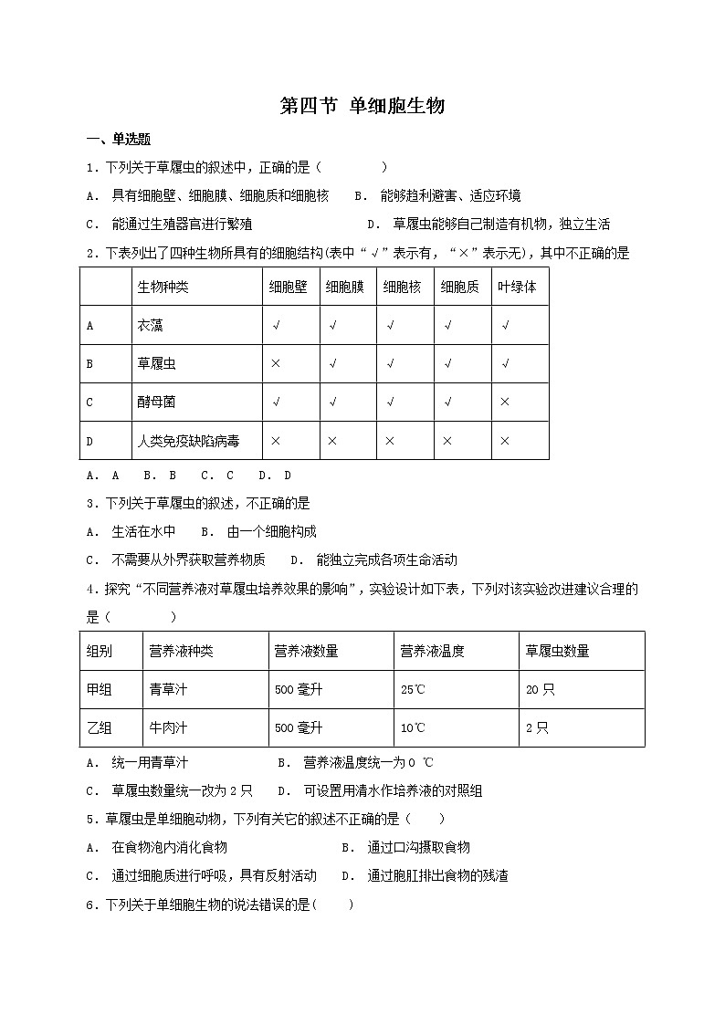 2.2.4 单细胞生物 同步练习（含答案）01