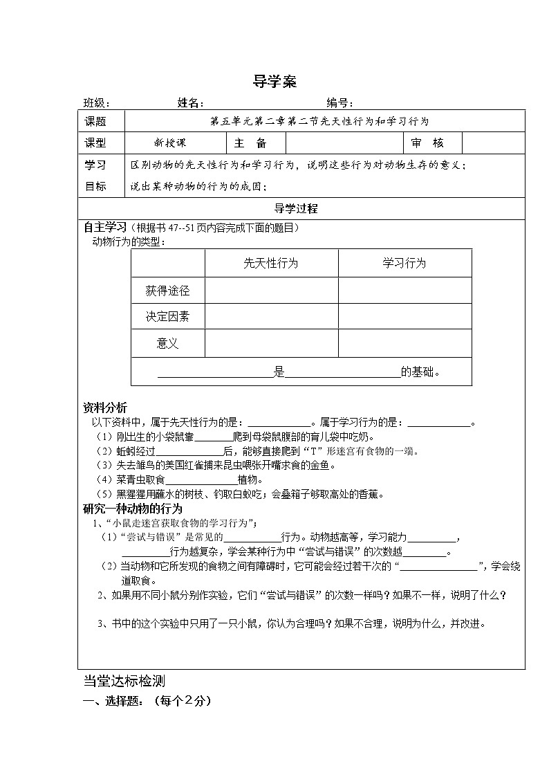 5.2.2 先天性行为和学习行为 导学案（无答案）01