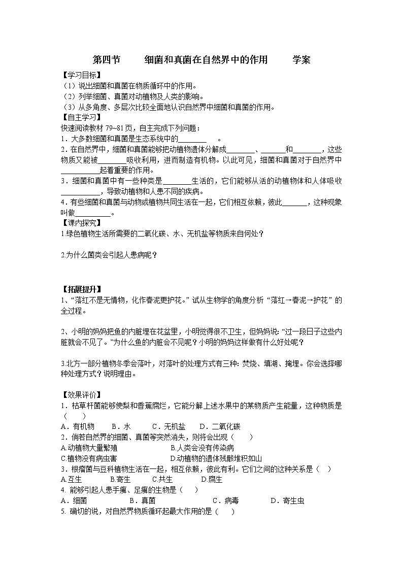 5.4.4 细菌和真菌在生物圈中的作用 学案（无答案）01