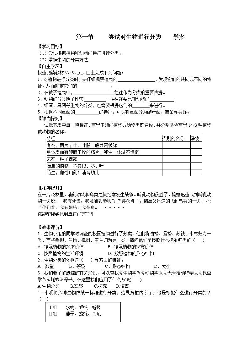 6.1.1 尝试对生物进行分类 学案（无答案）01