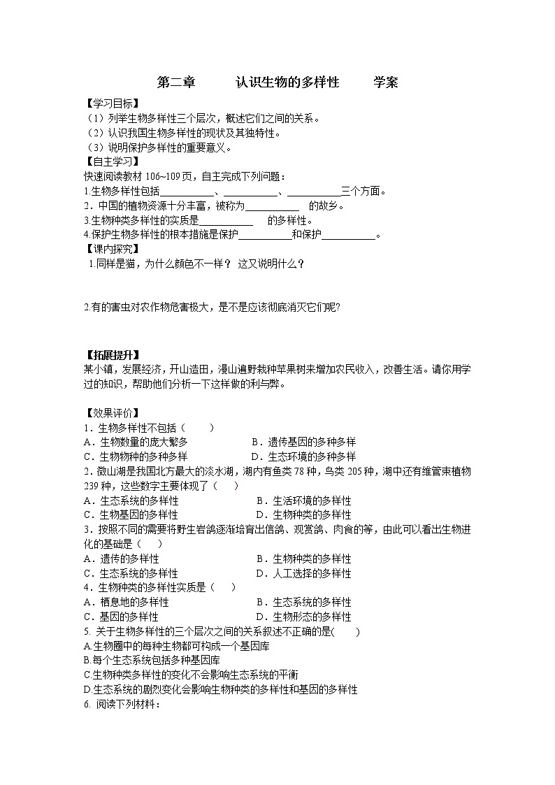 6.2 认识生物的多样性 学案（无答案）01