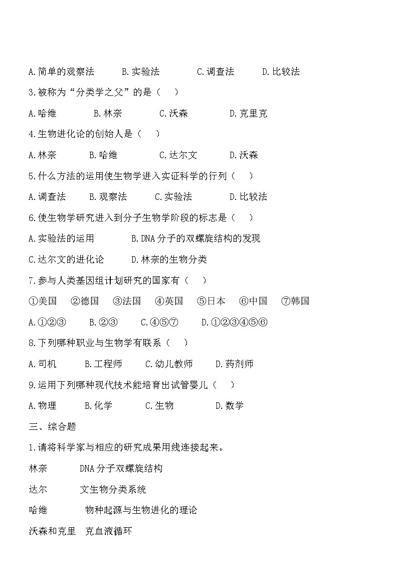 1.2.1生物学是探索生命的科学 同步练习02