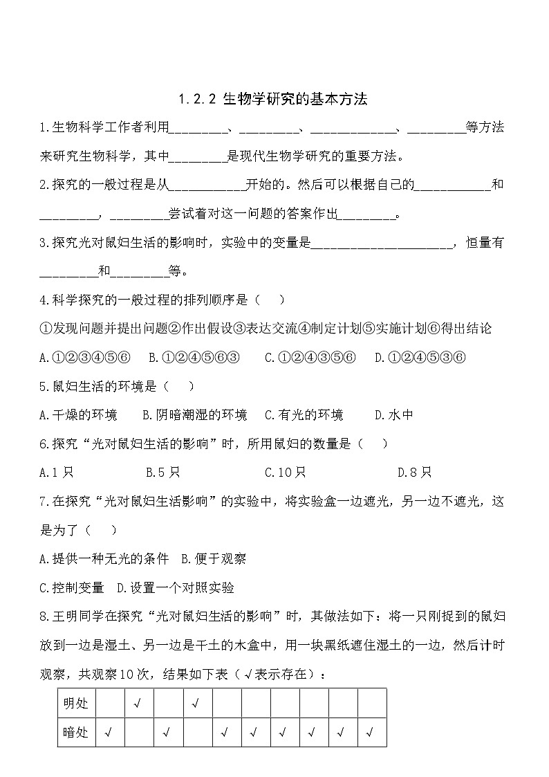 1.2.2生物学研究的基本方法 同步练习01