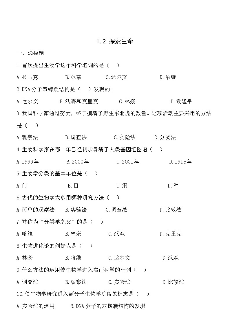 1.2探索生命 同步练习01