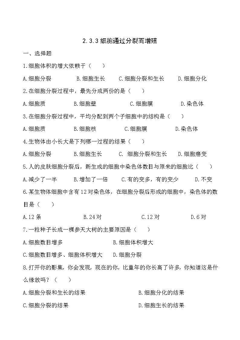 2.3.3细胞通过分裂而增殖 同步练习01