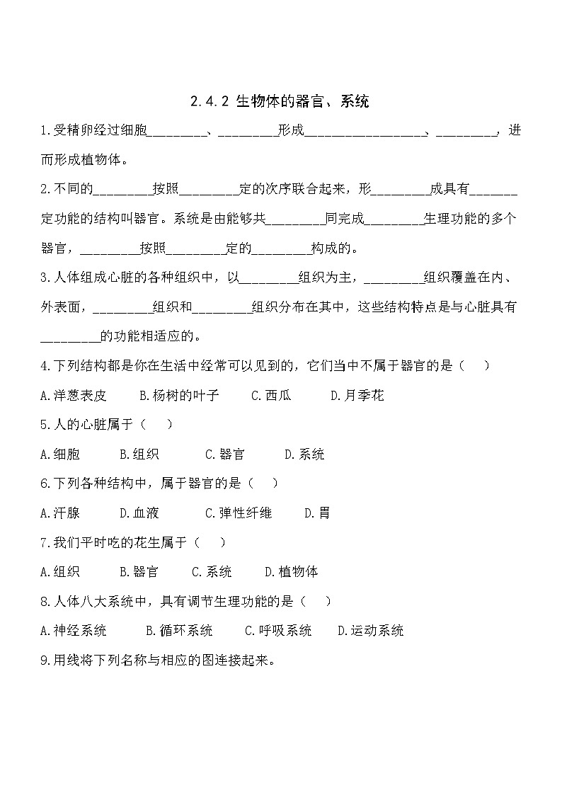 2.4.2生物体的器官、系统同步练习第1页